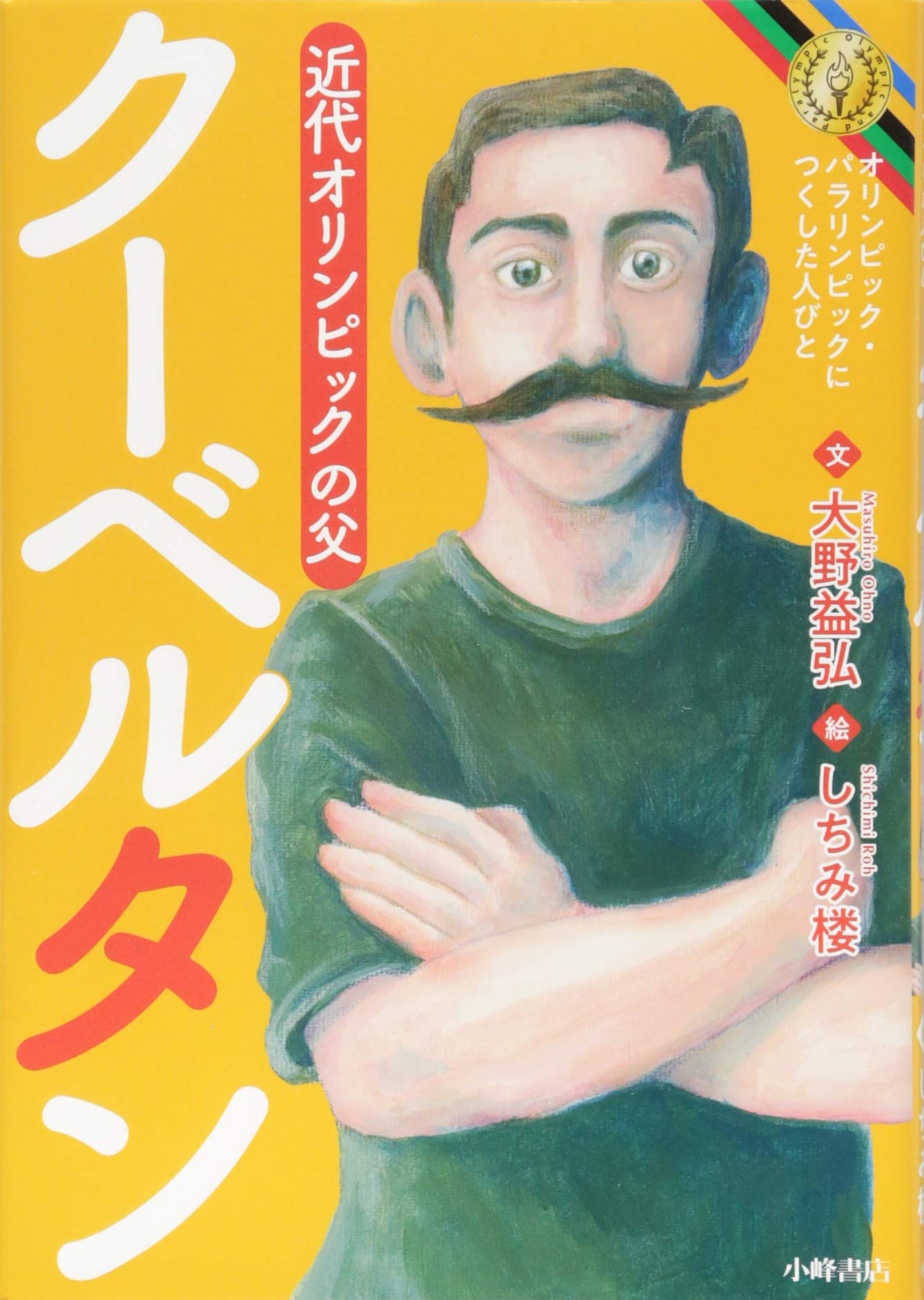Amazon.co.jp: クーベルタン (オリンピック・パラリンピックに