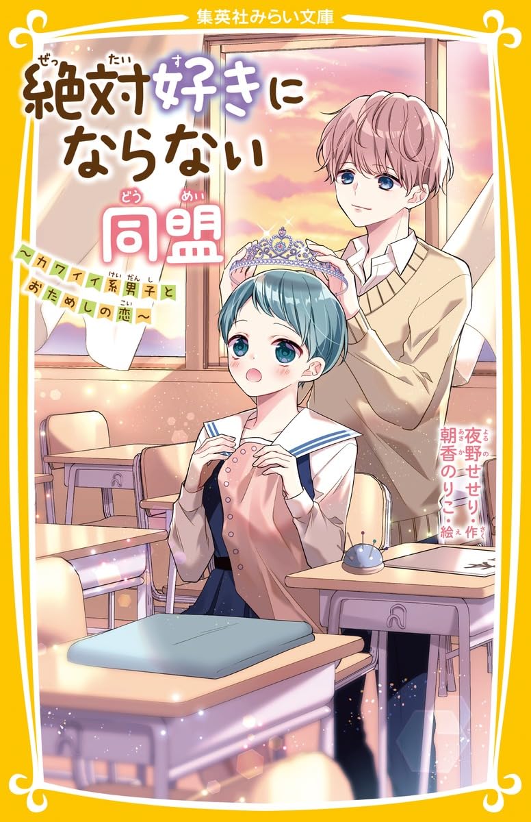 絶対好きにならない同盟 ~カワイイ系男子とおためしの恋~ (集英社