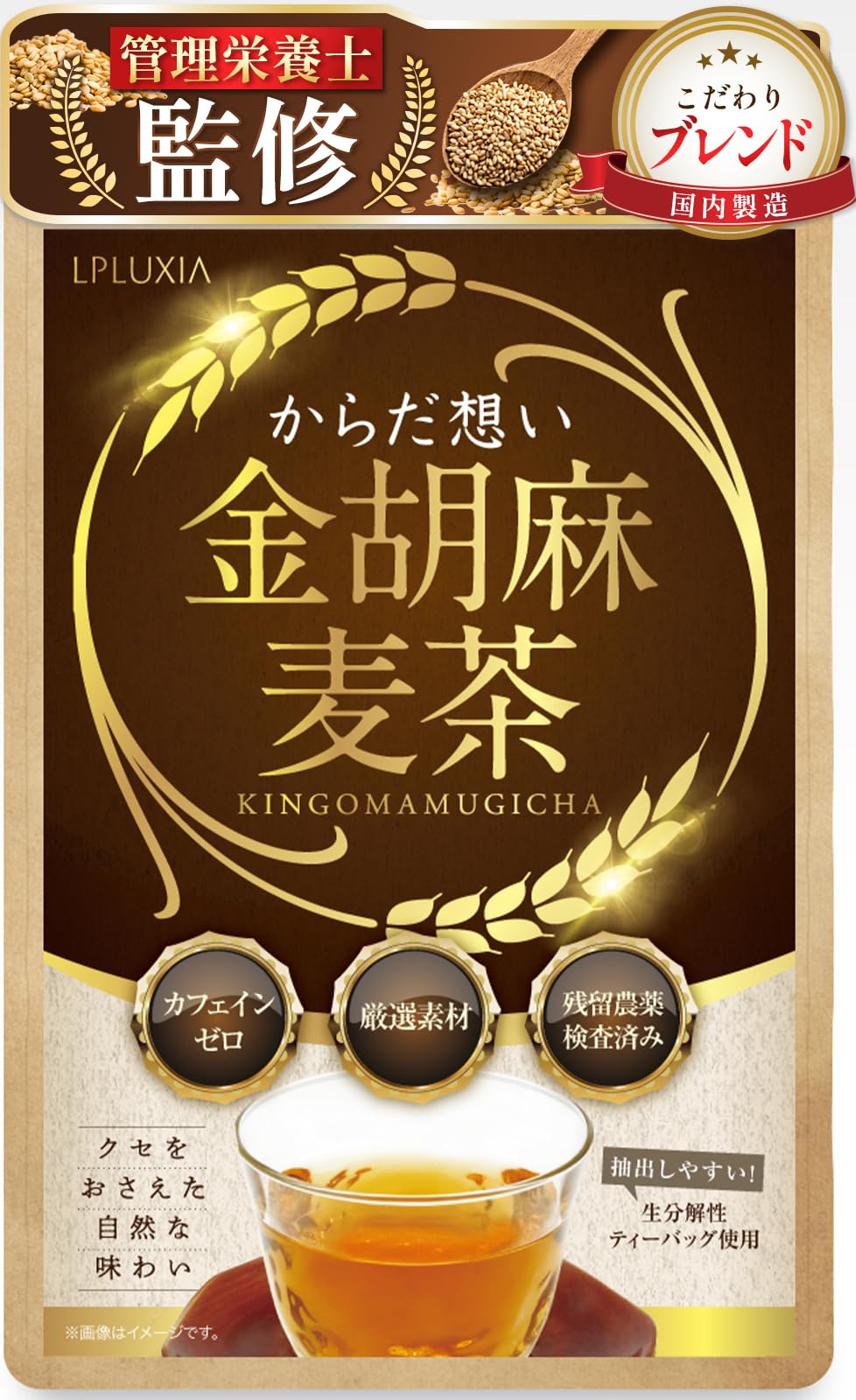 【管理栄養士監修】金胡麻麦茶 5g×30包 胡麻麦茶 ノンカフェイン 国内製造 麦茶 パック 残留農薬検査済 水出し可 生分解性ティーバッグ LPLUXIA