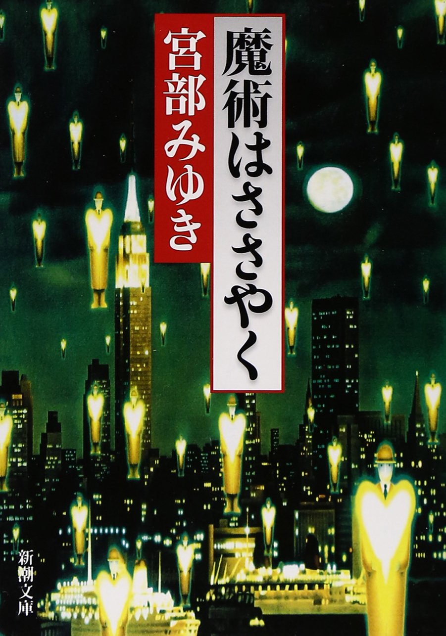 魔術はささやく  ３ /大活字/宮部みゆき（単行本） 魔術はささやく』 宮部みゆき | 新潮社