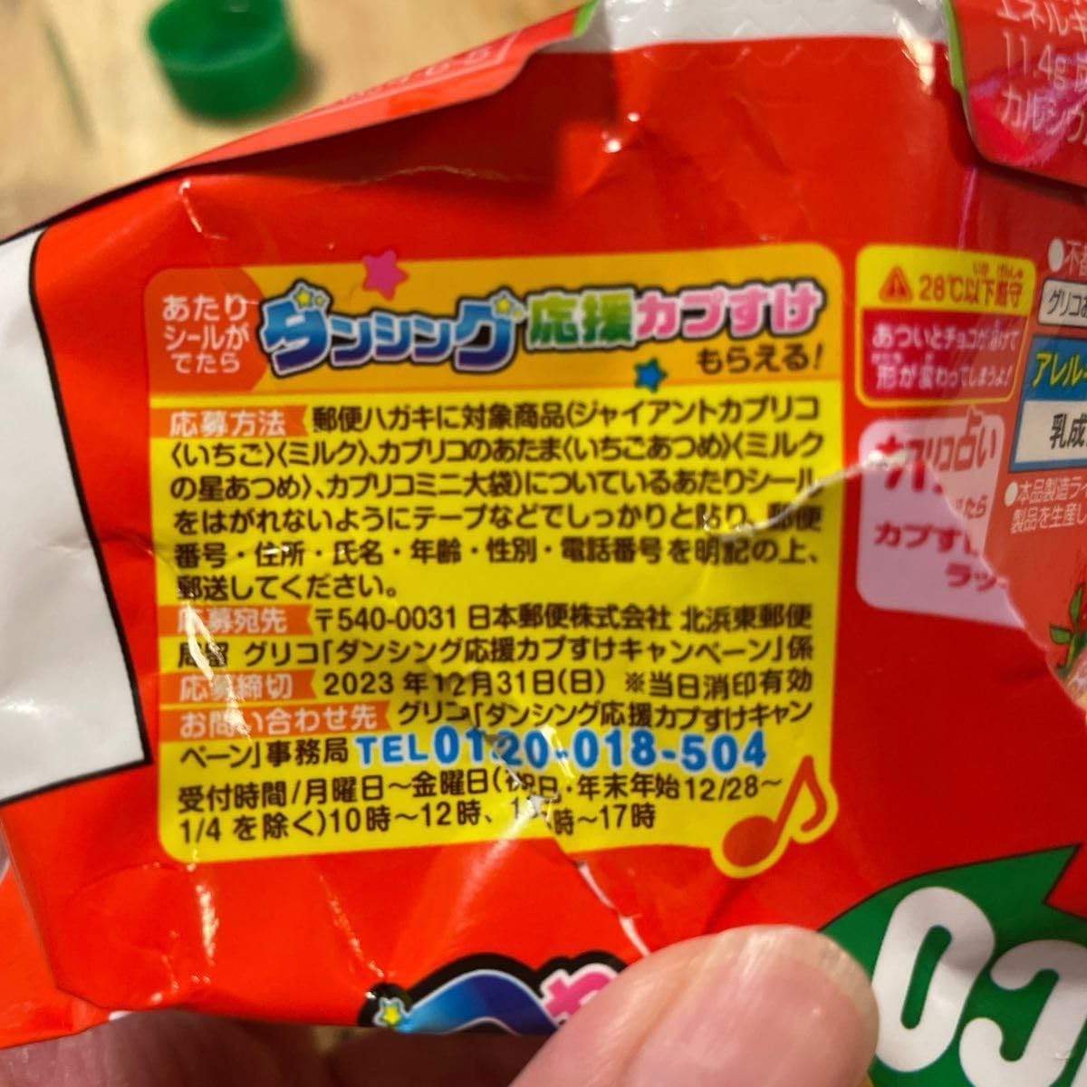 Amazon.co.jp: カプリコ 当たりシール : おもちゃ