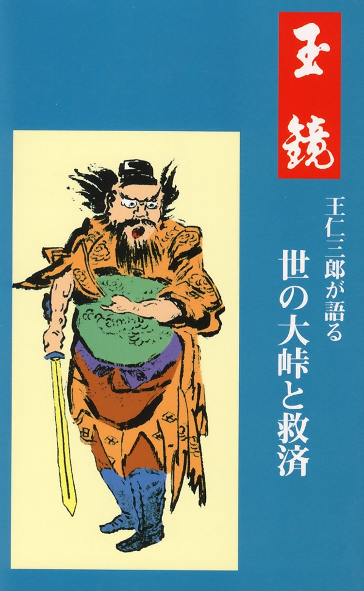 Amazon.co.jp: 玉 鏡 (王仁三郎が語る世の大峠と救済) : 出口 王