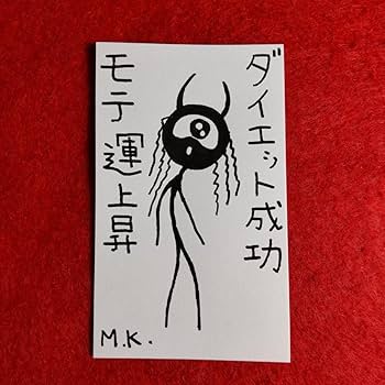 秘符(トラママン♪)ポジティブ　美容　ダイエット　健康　護符　霊符　お守り hokuto1.jpg