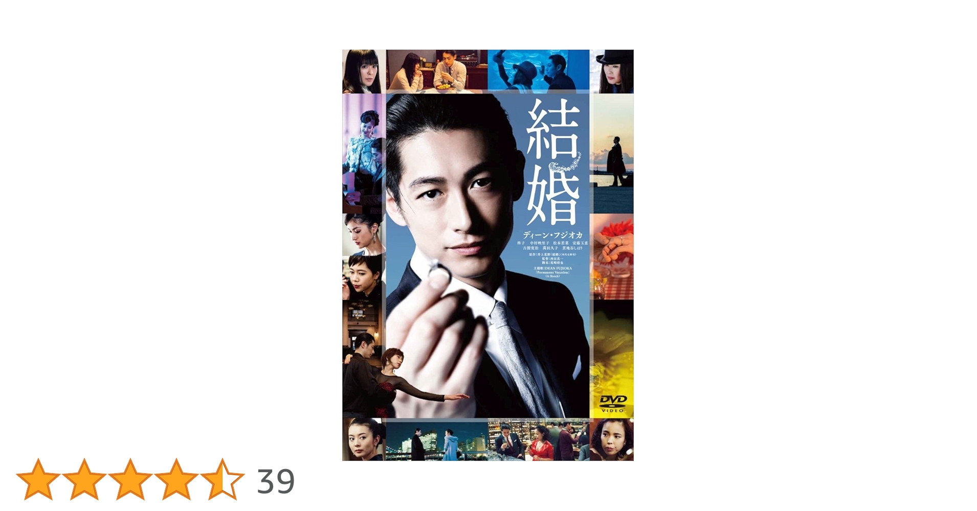 Amazon.co.jp: 結婚 DVD通常版 : ディーン・フジオカ, 柊子, 中村映