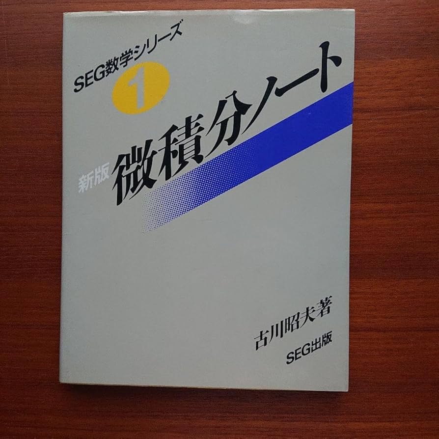 SEG 数学 微積分ノート #数学 #東大 #京大 #医学部 SEG 数学 微積分ノート #数学 #東大 #京大 #医学部