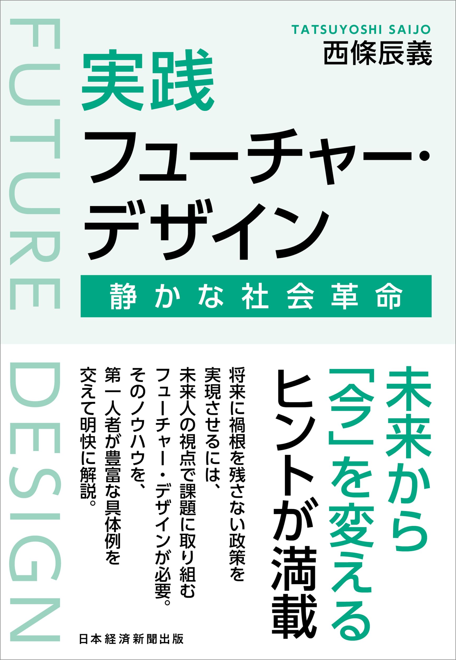 実践フューチャー・デザイン 静かな社会革命 | 西條辰義 |本 | 通販