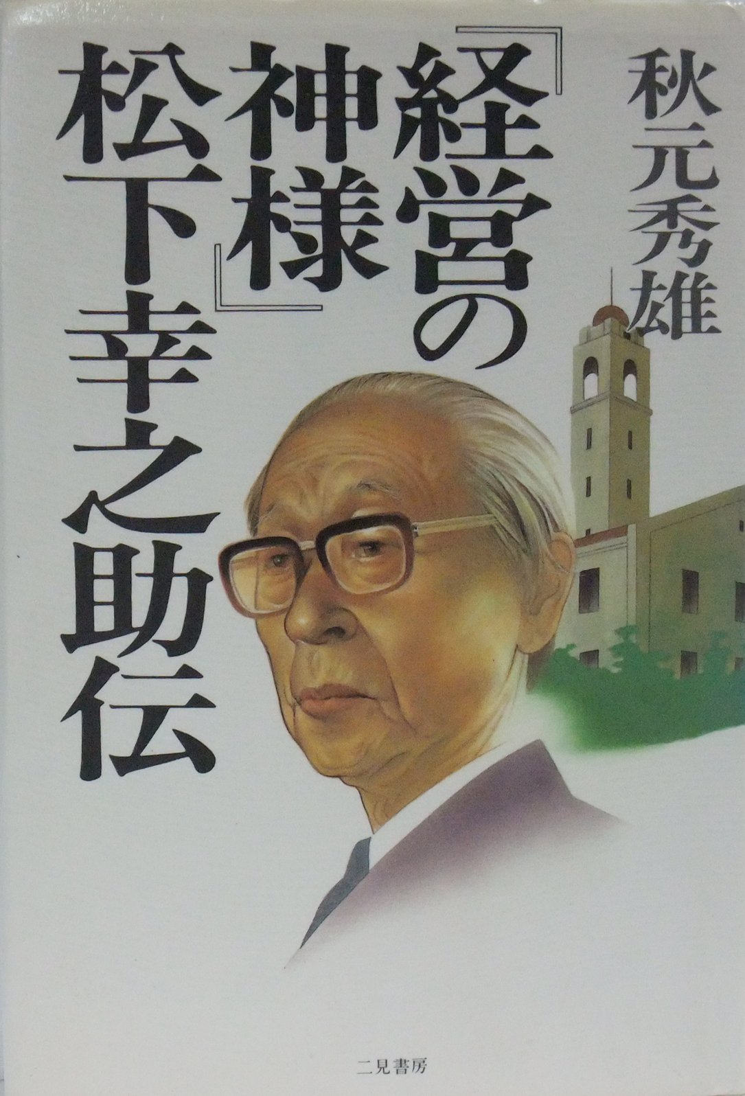 松下幸之助 揮毫 『商道』経営の神様 書 書道 額装 額縁 松下電器 松下電工 松下幸之助 天心 額装 | 古美術瀬戸