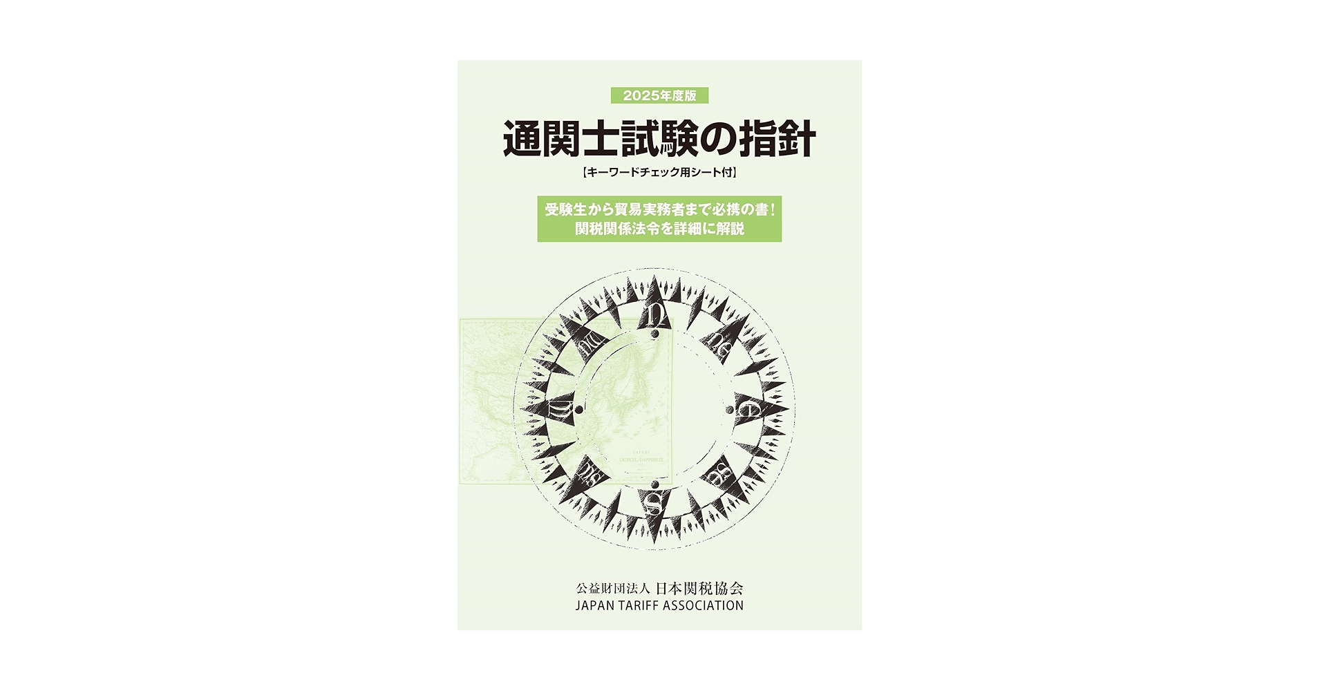 通関士試験の指針 国家試験 平成７年度版/日本関税協会/日本関税協会（単行本） 通関士試験問題・解説集 | 公益財団法人 日本関税協会