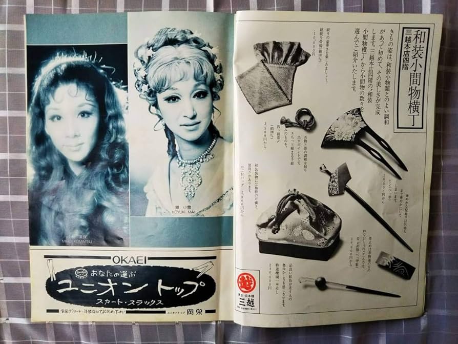 Amazon.co.jp: 希少 昭和レトロ 昭和51年 宝塚歌劇団 月組 公演