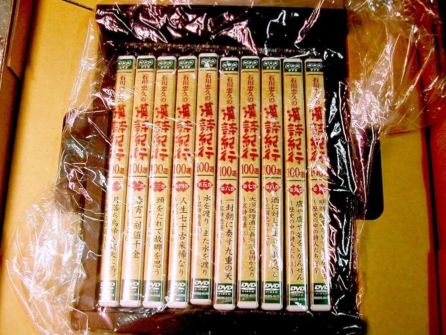 【希少】新漢詩紀行 10巻セットBOX 石川忠久 NHK ポストカード 手ぬぐい Amazon.co.jp: DVD-BOX全集/石川忠久の漢詩紀行+新漢詩紀行/全