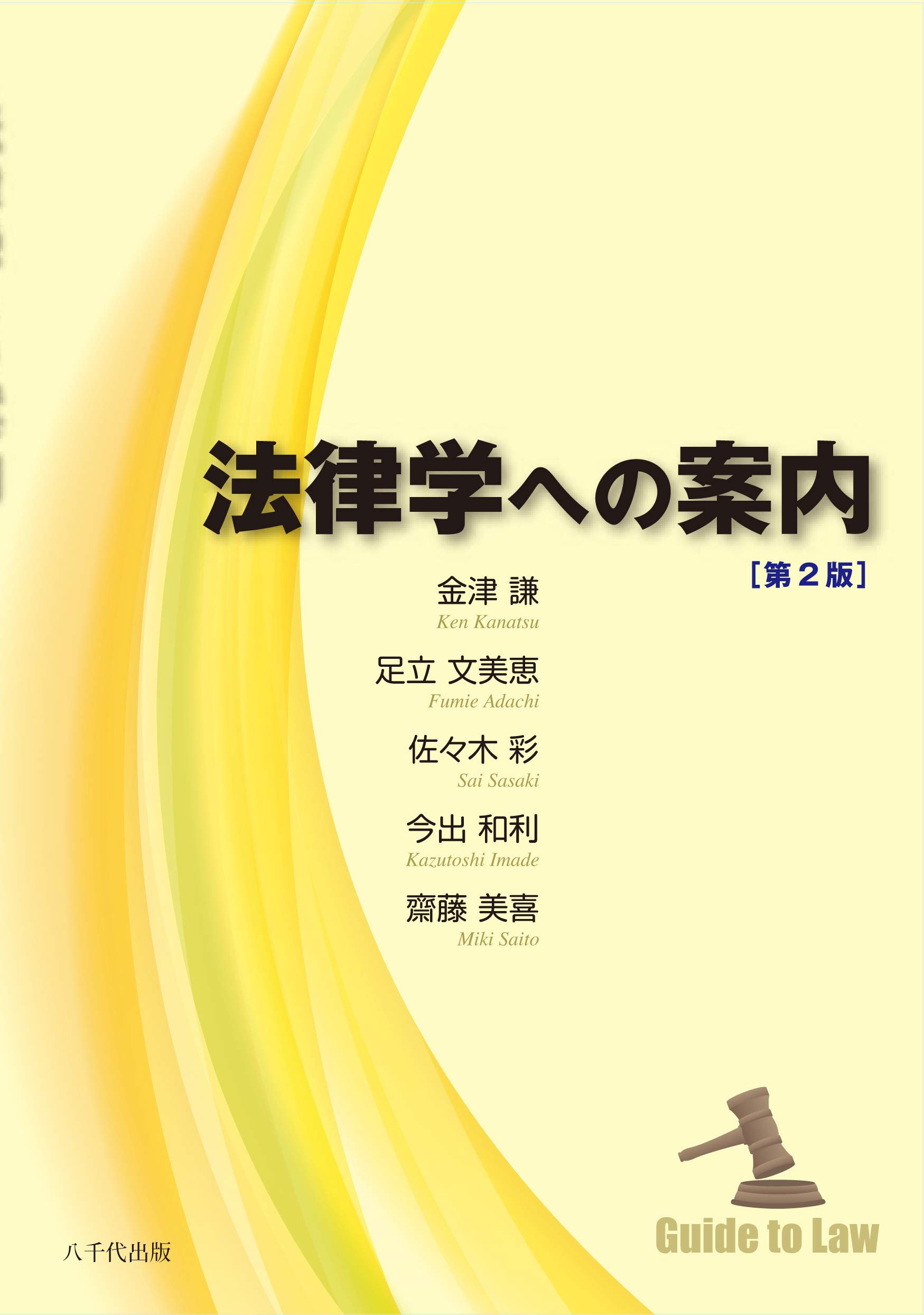 法律学への案内(第2版) | 金津 謙, 足立 文美恵, 佐々木 彩, 今出 和利