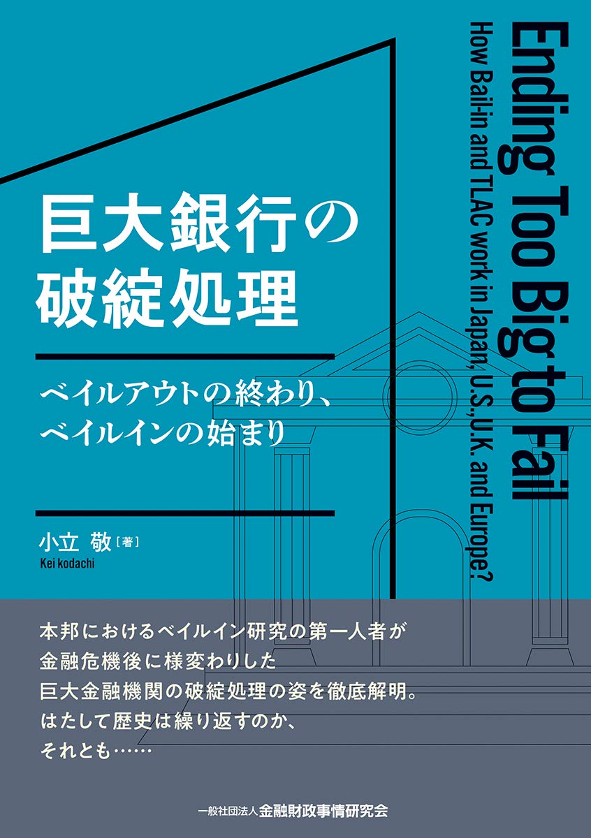 巨大銀行の破綻処理―ベイルアウトの終わり、ベイルインの始まり | 小立 敬 |本 | 通販 | Amazon