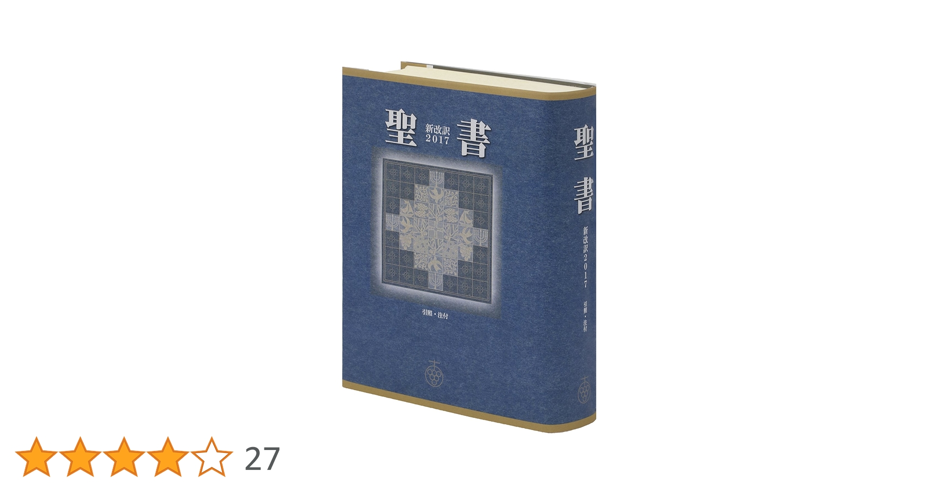 聖書新改訳 大型版 2017 Amazon.com: 聖書 新改訳2017 中型スタンダード版 引照・注付