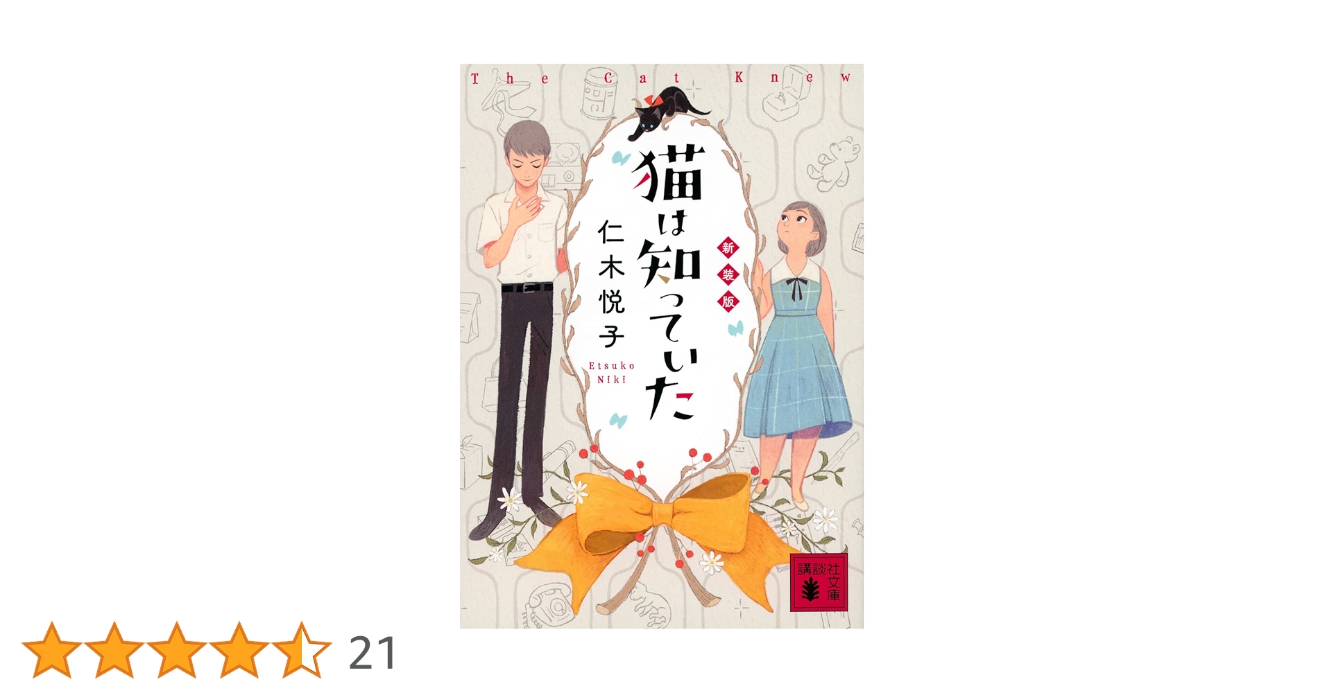 仁木悦子 猫は知っていた【初版函帯付き・1957年】江戸川乱歩賞 希少！ 仁木悦子 猫は知っていた【初版函帯付き・1957年】江戸川乱歩賞 希少