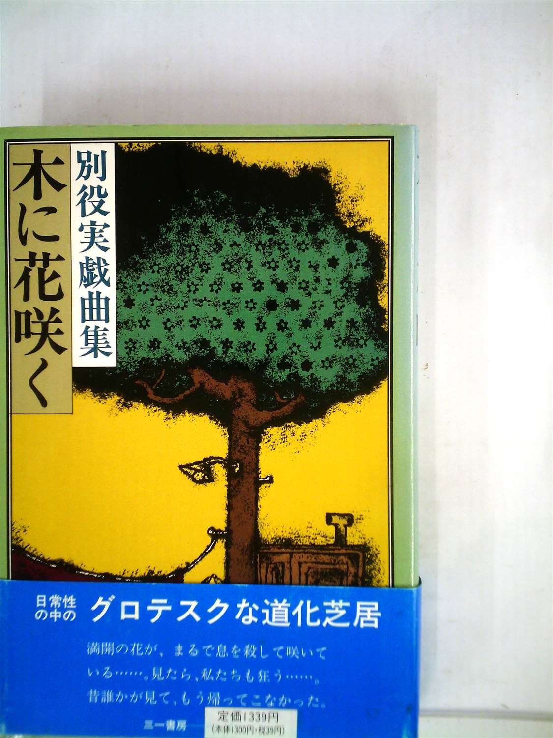 ドラキュラ伯爵の秋／別役実 71fyBLdgsGL.jpg