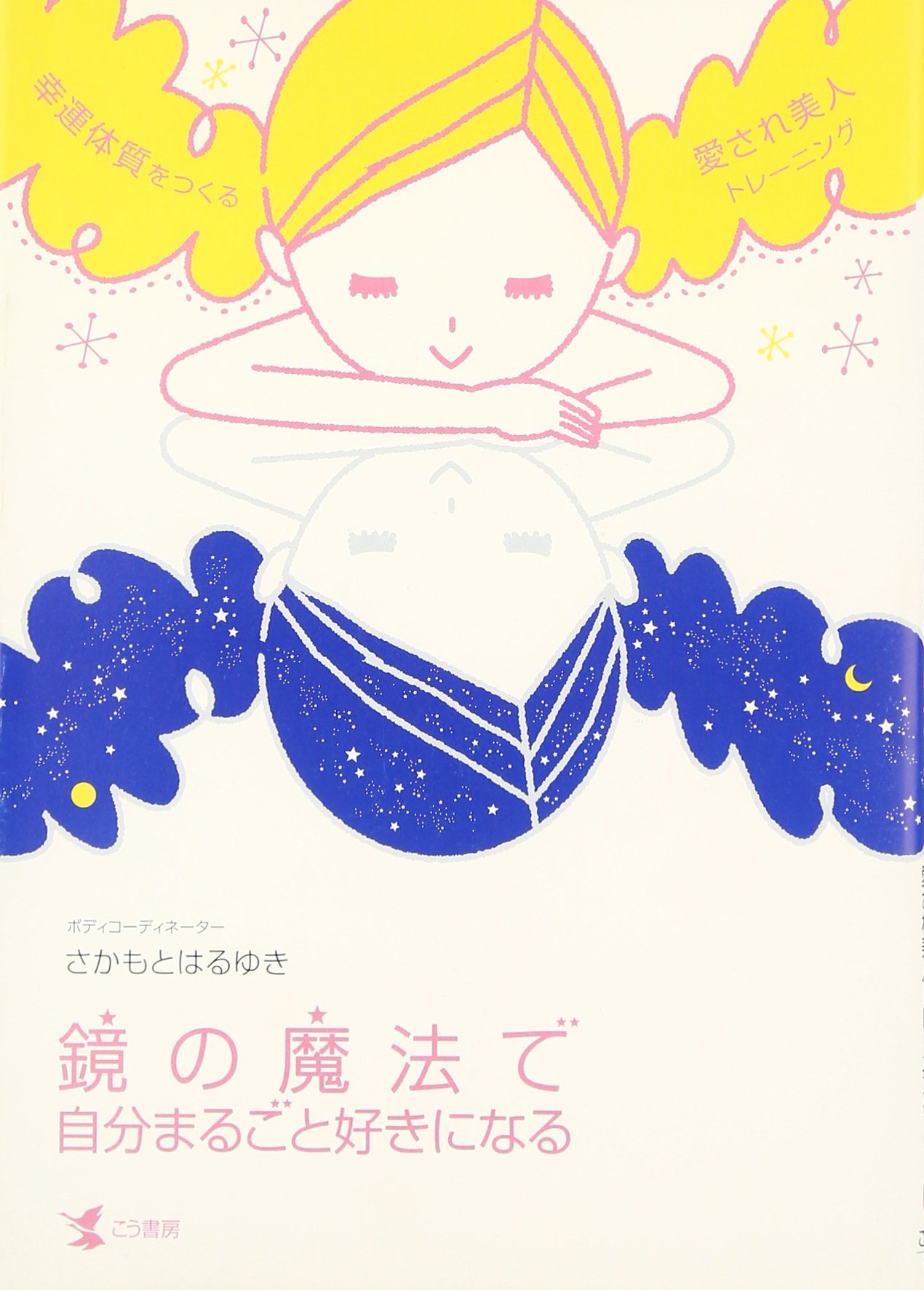 鏡の魔法で自分まるごと好きになる 幸運体質をつくる愛され美人トレーニング さかもと はるゆき 本 通販 Amazon