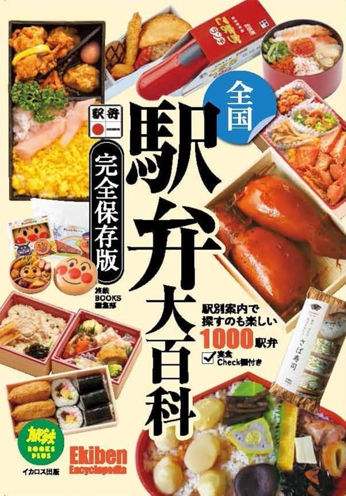 全国駅弁大百科ー完全保存版 (旅鉄BOOKS PLUS) | 旅鉄BOOKS編集
