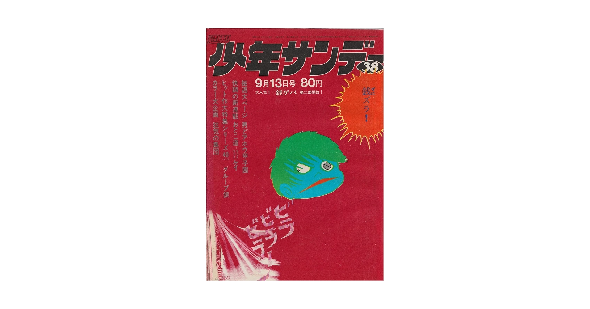 週刊少年サンデー 1970年 9月13日 No.38 (通巻615号) | ジョージ