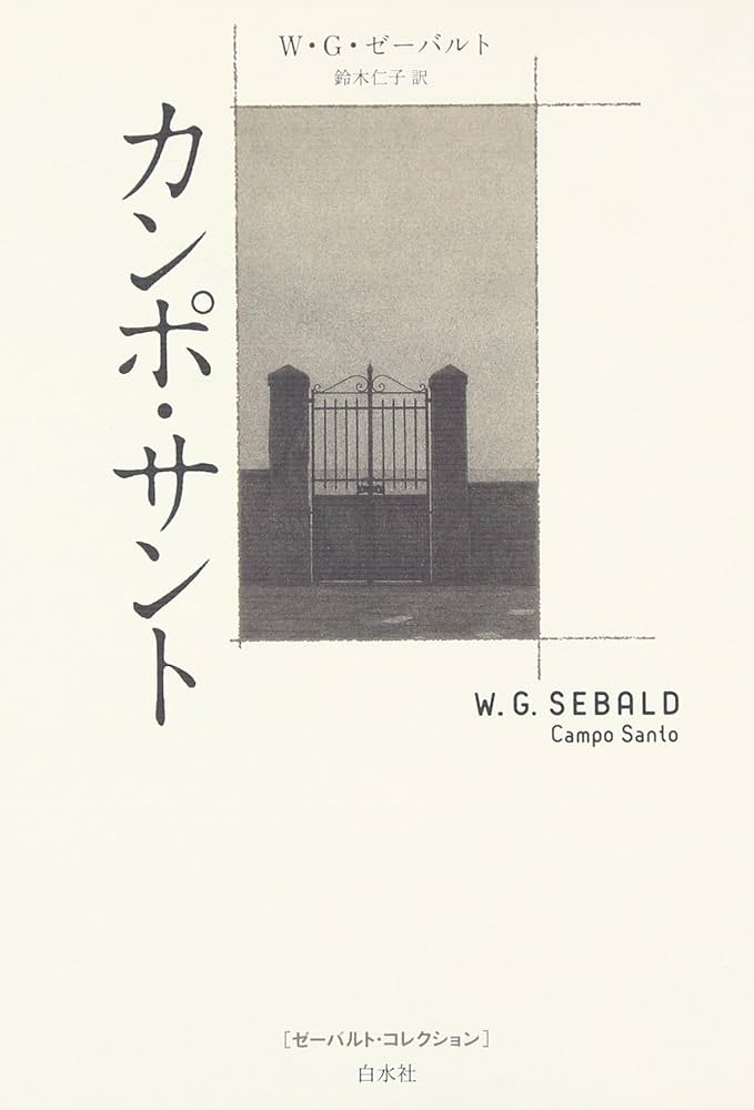 1-12 本・雑誌・漫画 [新装版]ゼーバルト・コレクション 全冊セット