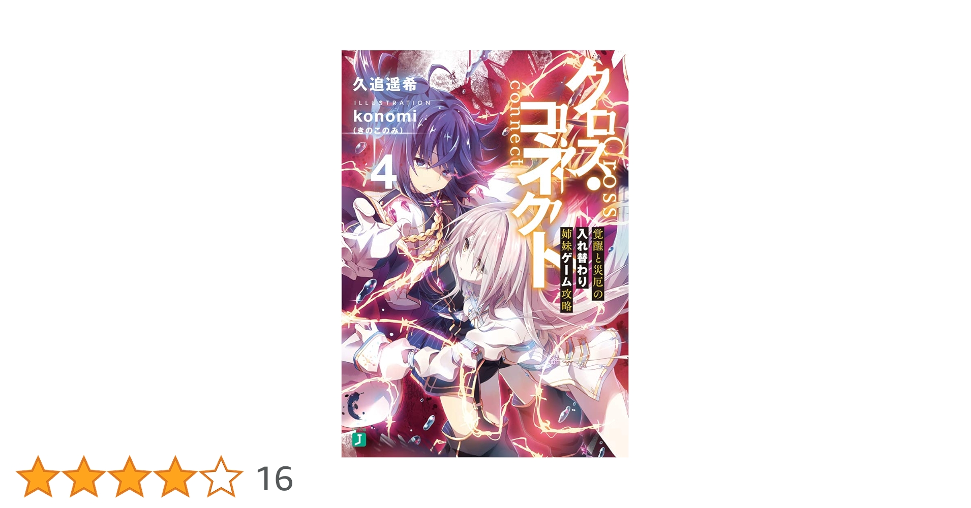 Amazon.co.jp: クロス・コネクト4 覚醒と災厄の入れ替わり姉妹