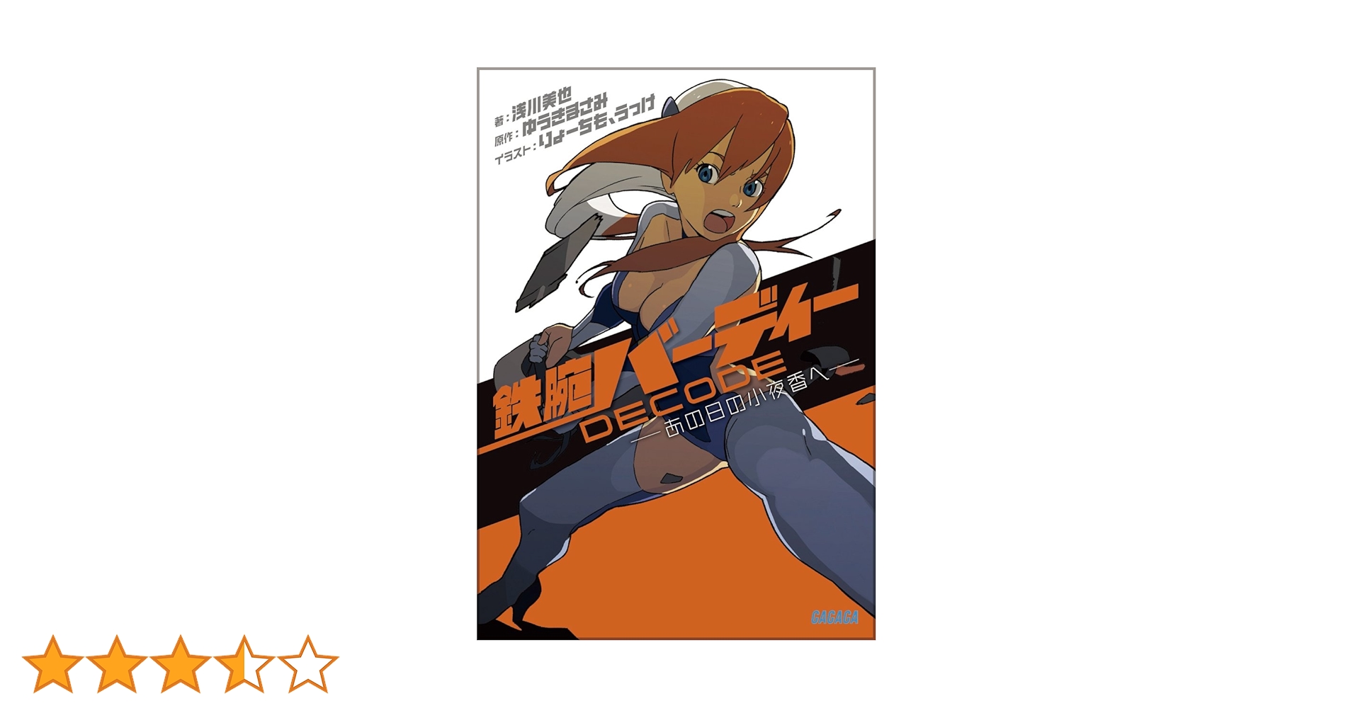 Amazon.co.jp: 鉄腕バーディーDECODE (ガガガ文庫 あ 3-1