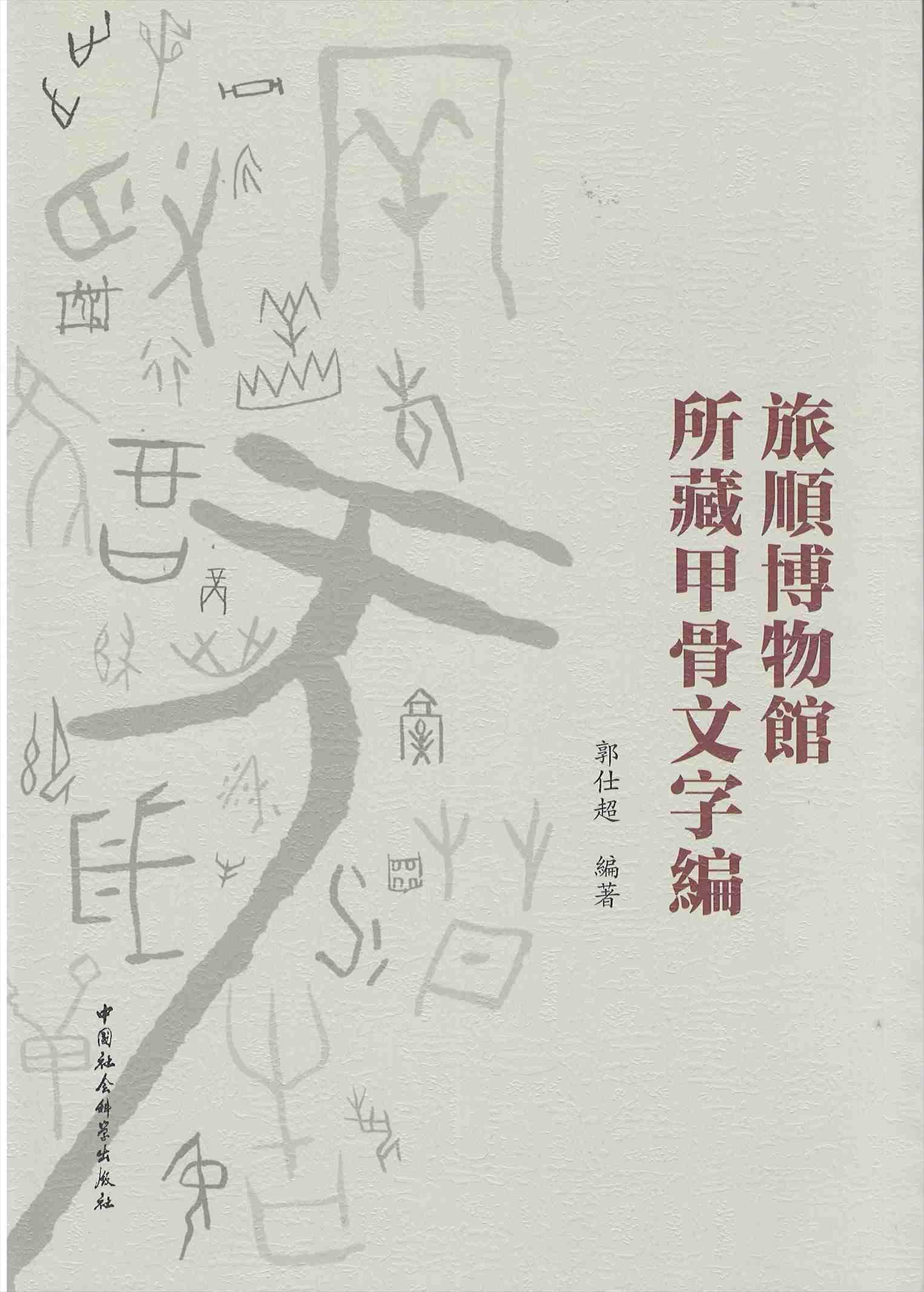 甲骨文編 SAA039】FIFTY YEARS OF STUDIES IN ORACLE INSCRIPTIONS / TUNG