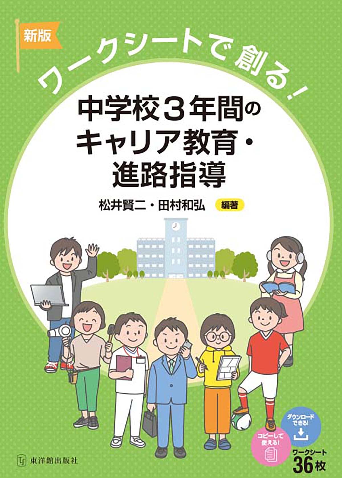 新版 ワークシートで創る！ 中学校3年間のキャリア教育・進路指導