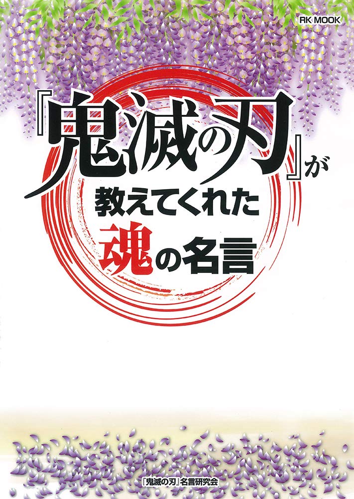 鬼滅の刃 が教えてくれた魂の名言 Rk Mook 鬼滅の刃 名言研究会 本 通販 Amazon 鬼滅の刃 が教えてくれた魂の名言 Rk Mook 鬼滅の刃 名言研究会 本 通販 Amazon