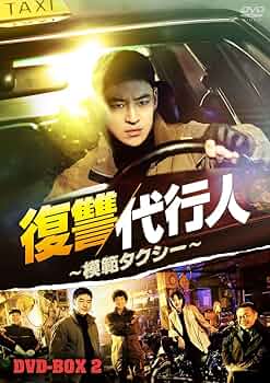Amazon.co.jp: 復讐代行人～模範タクシー～ DVD-BOX2 [DVD] : イ