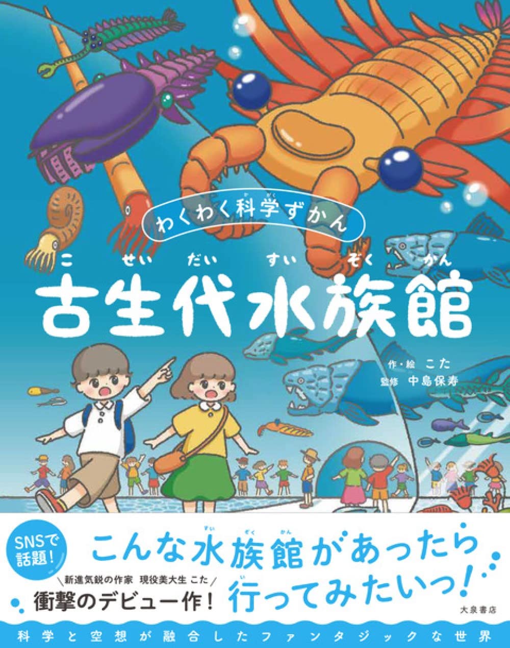 古生代水族館 (わくわく科学ずかん) | こた, 中島保寿 |本