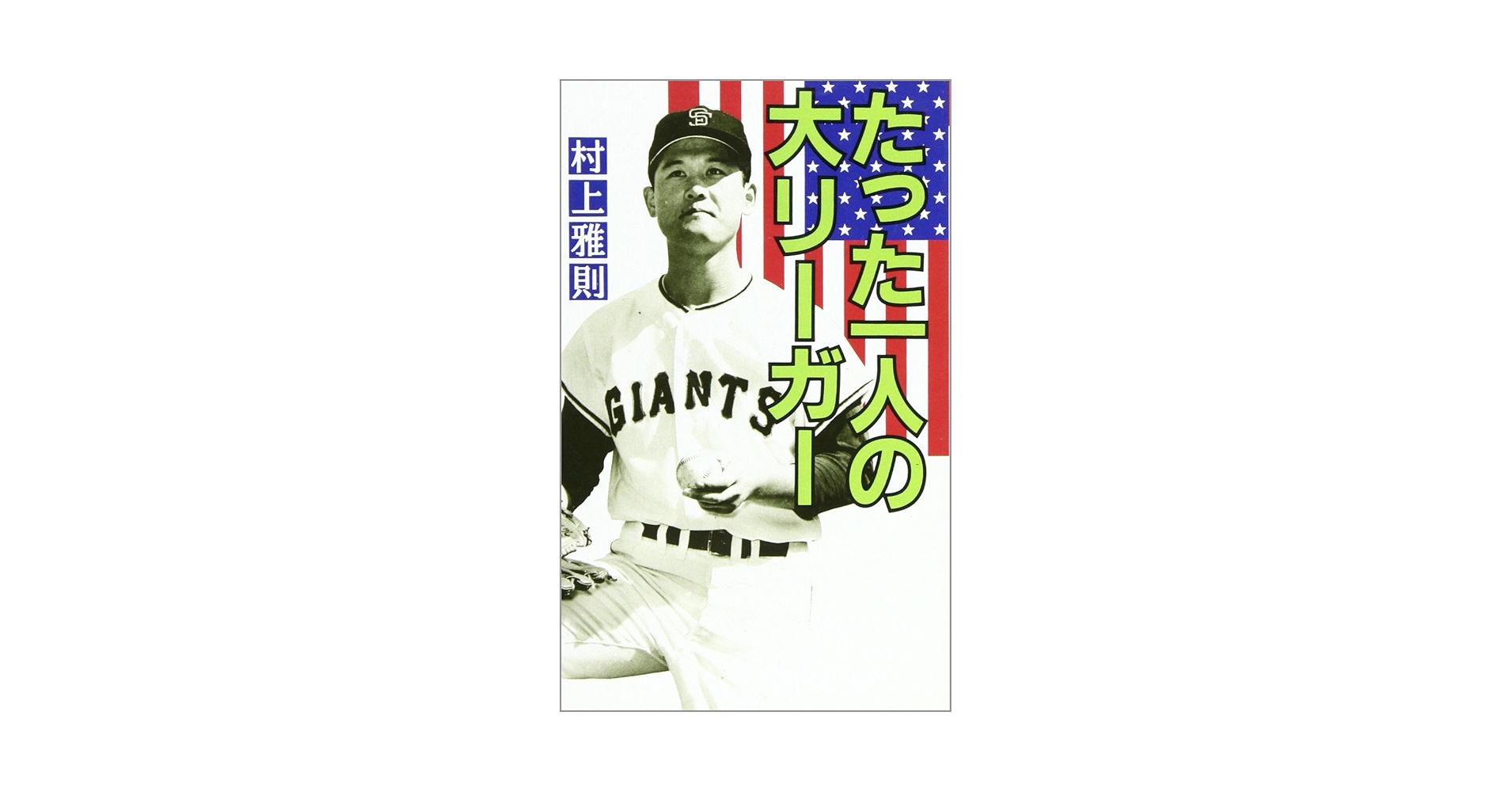 【中古】 たった一人の大リーガー/恒文社/村上雅則 たった一人の大リーガー | 村上 雅則 |本 | 通販 | Amazon