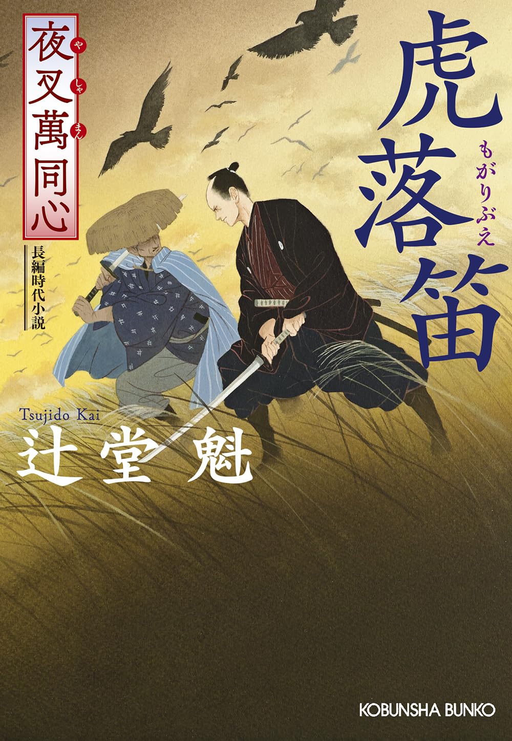 【初版/帯付】不滅のあなたへ 大今良時 四知堂 Amazon.co.jp: 夜叉萬同心 虎落笛 (光文社文庫 つ 15-20) : 辻堂 魁: 本