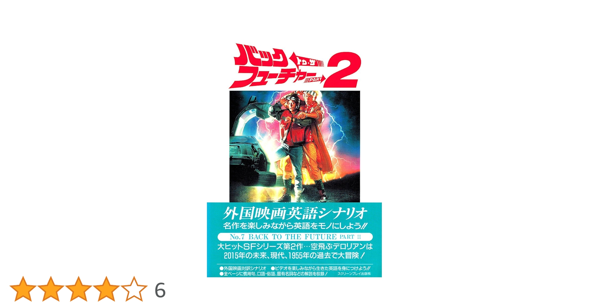 バック・トゥ・ザ・フューチャー PART2 改訂版 (スクリーン