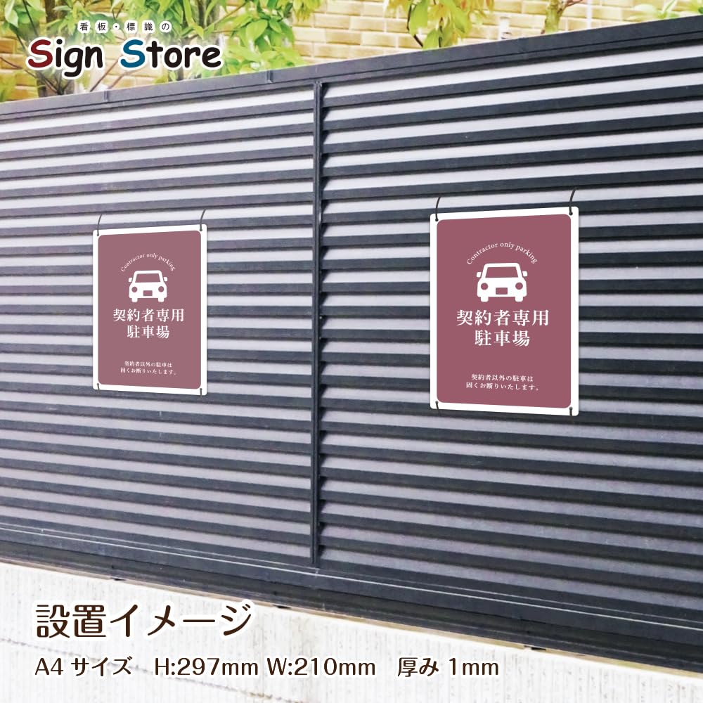 Amazon | SignStore 契約者専用駐車場 看板 店舗マンション向け 看板