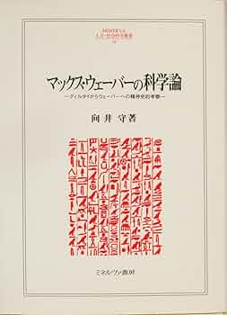 マックス・ウェーバーの科学論: ディルタイからウェーバーへの