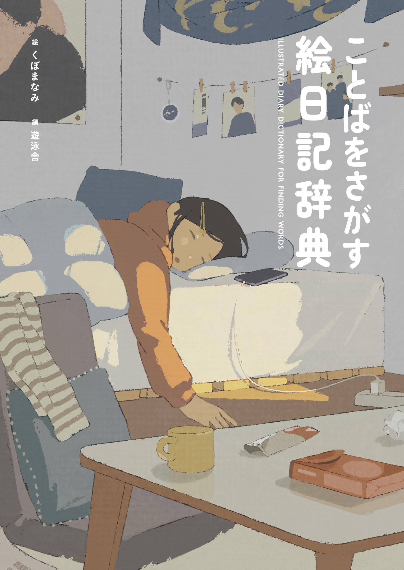 ことばをさがす絵日記辞典 (YUEISHA DICTIONARY) | 遊泳舎, くぼまなみ