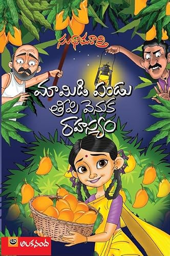Mamidi Pandu Teepi Venuka Rahasyam