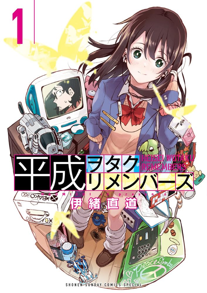 Amazon.co.jp: 平成ヲタクリメンバーズ (1) (ゲッサン少年サンデー