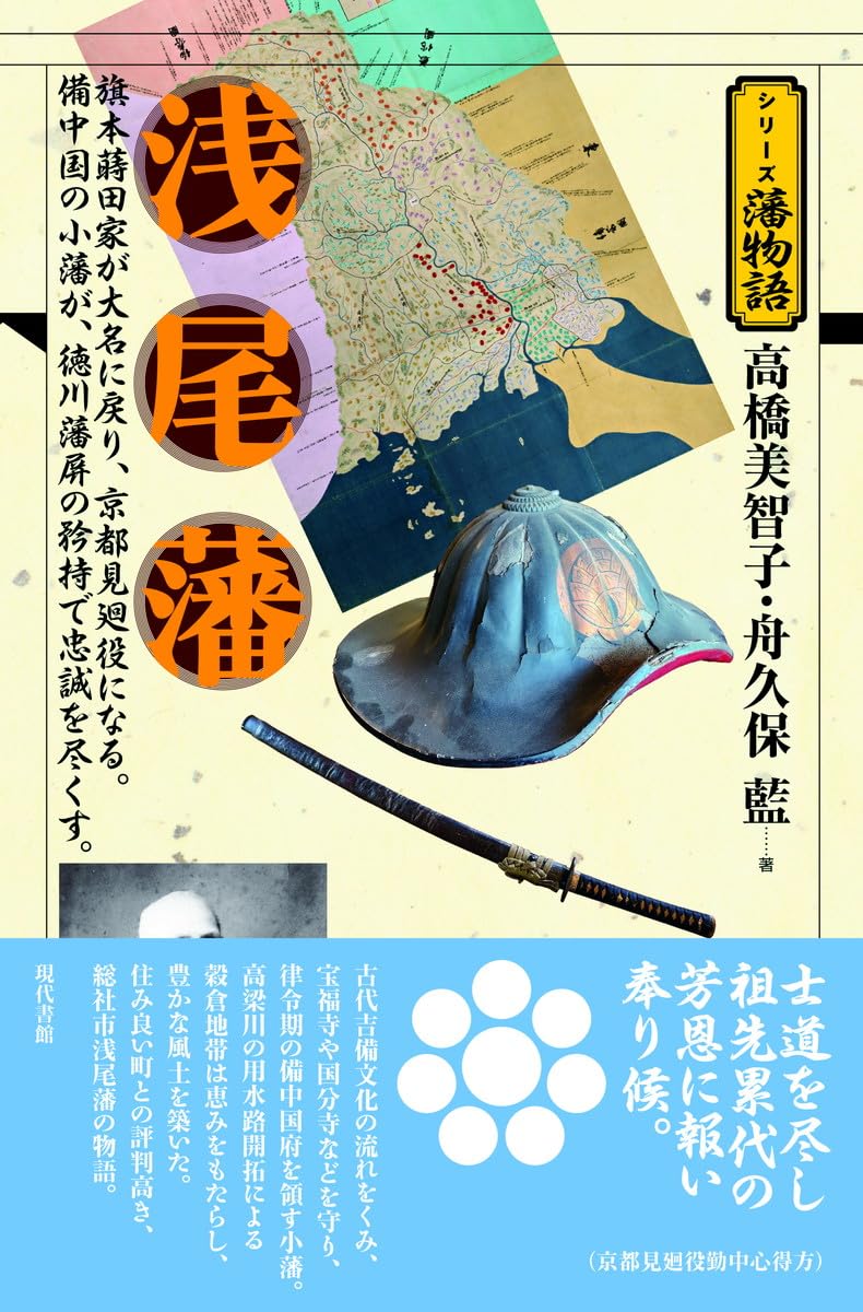 浅尾藩 (シリーズ藩物語) | 高橋美智子, 舟久保 藍 |本 | 通販 | Amazon