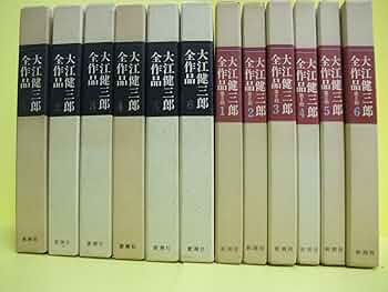 大江健三郎全作品全12巻セット |本 | 通販 | Amazon