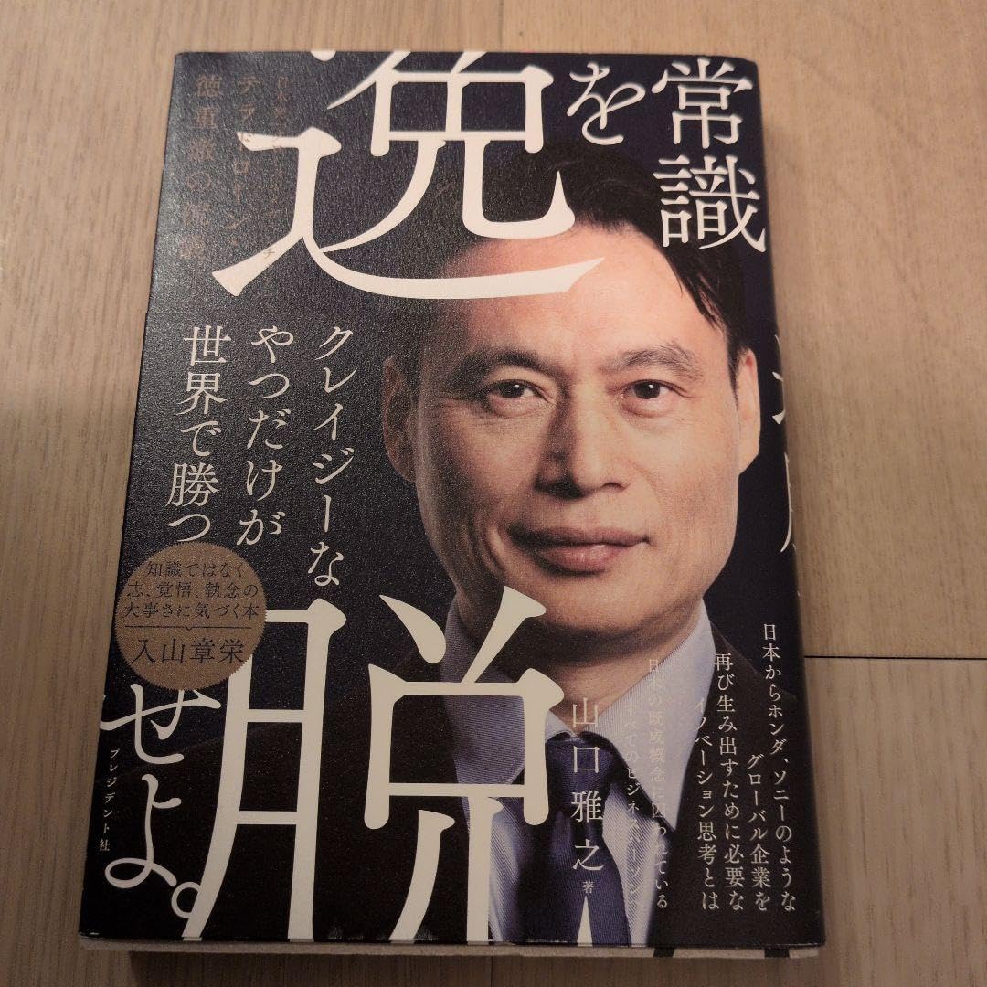 常識を逸脱せよ。 : 日本発「グローバルメガベンチャー」へ テラドローン・徳重&hellip;