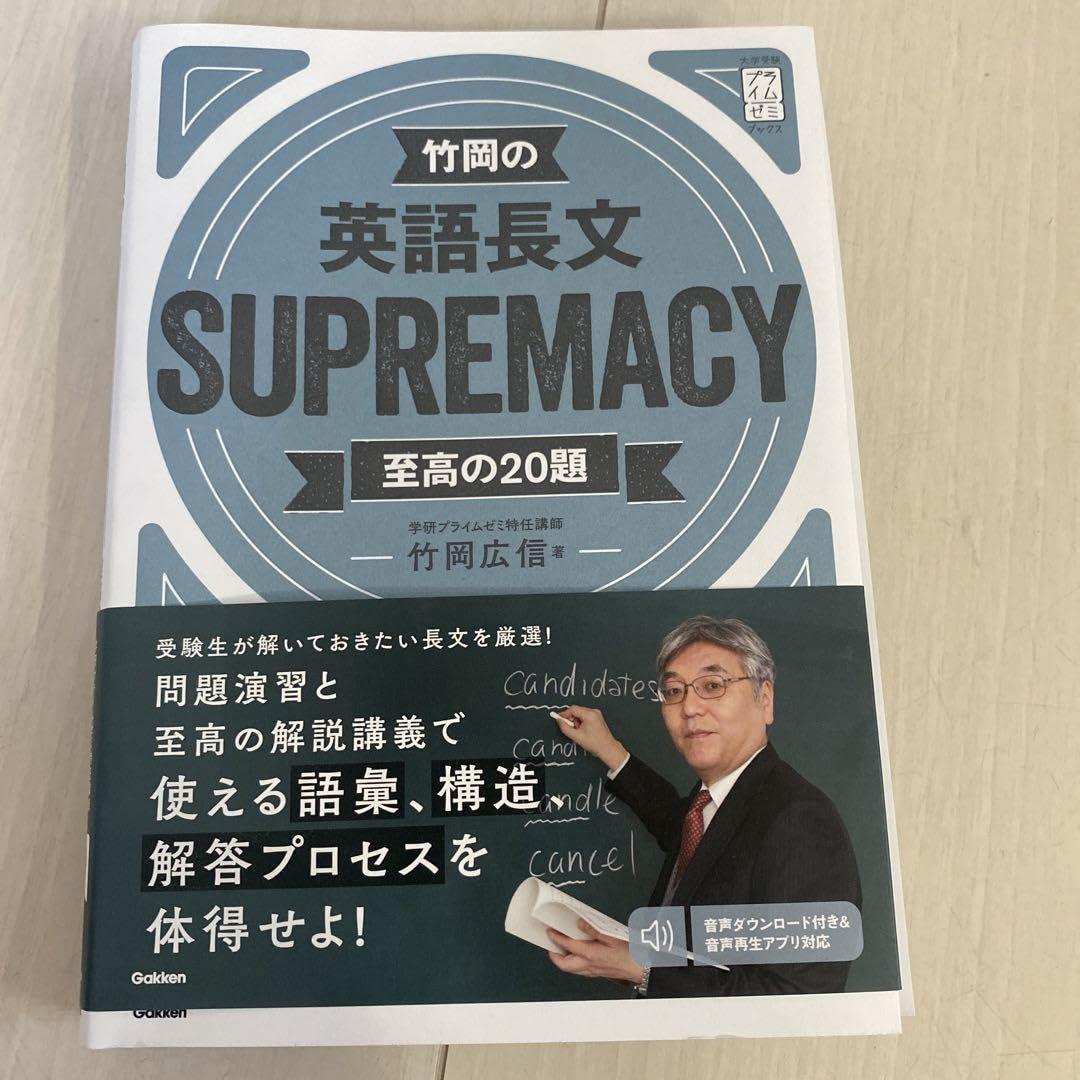 Amazon.co.jp: 竹岡の英語長文SUPREMACY至高の20題 : ホーム