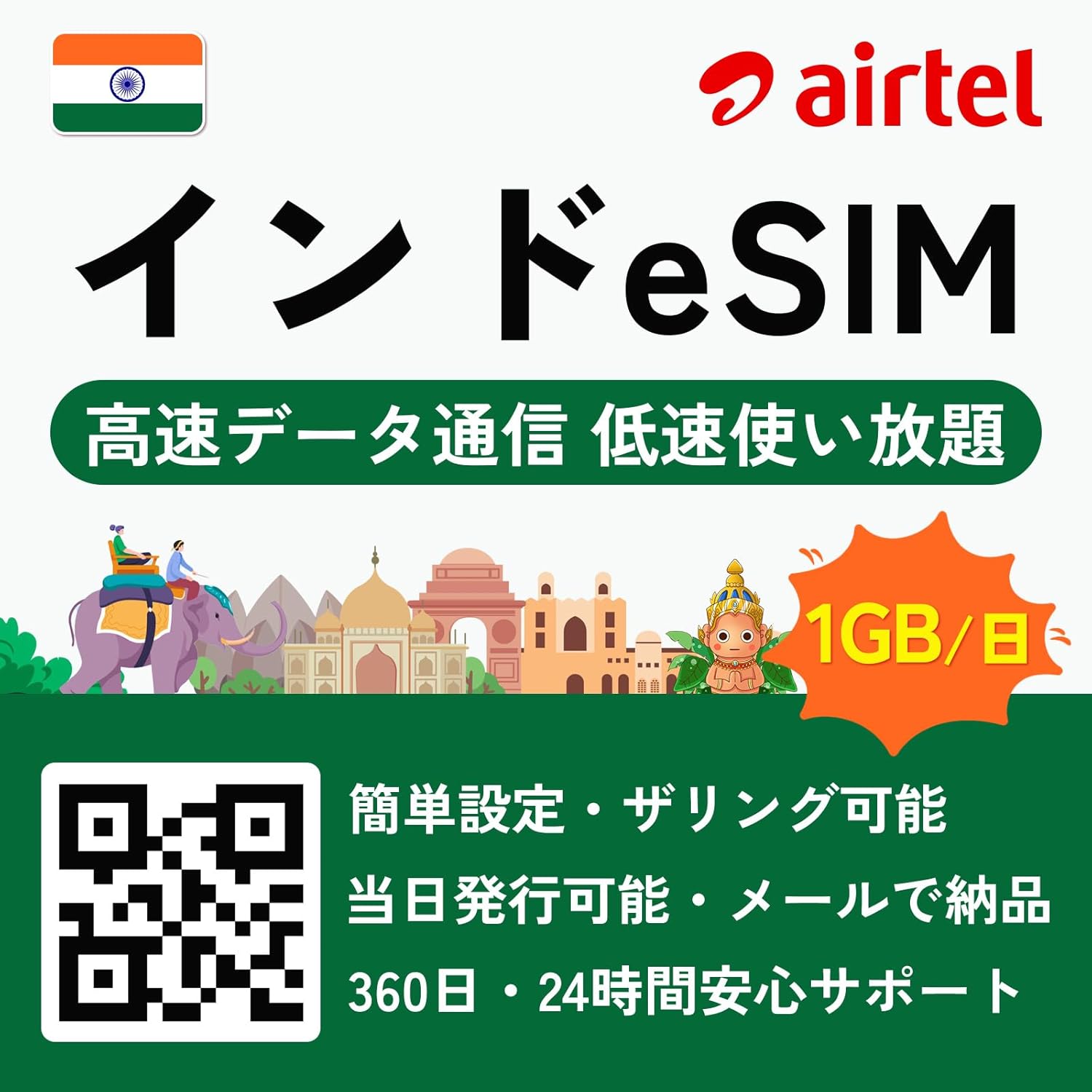 Amazon.co.jp 【eSIM】インド sim カード 1GB/日・高速データ 低速使い放題 即日発行可能 Bharti Airtel