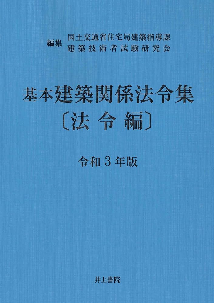 建築関係法令集 令和3年版法令編 Amazon.co.jp: 基本建築関係法令集〔法令編〕 令和3年版 : 国土