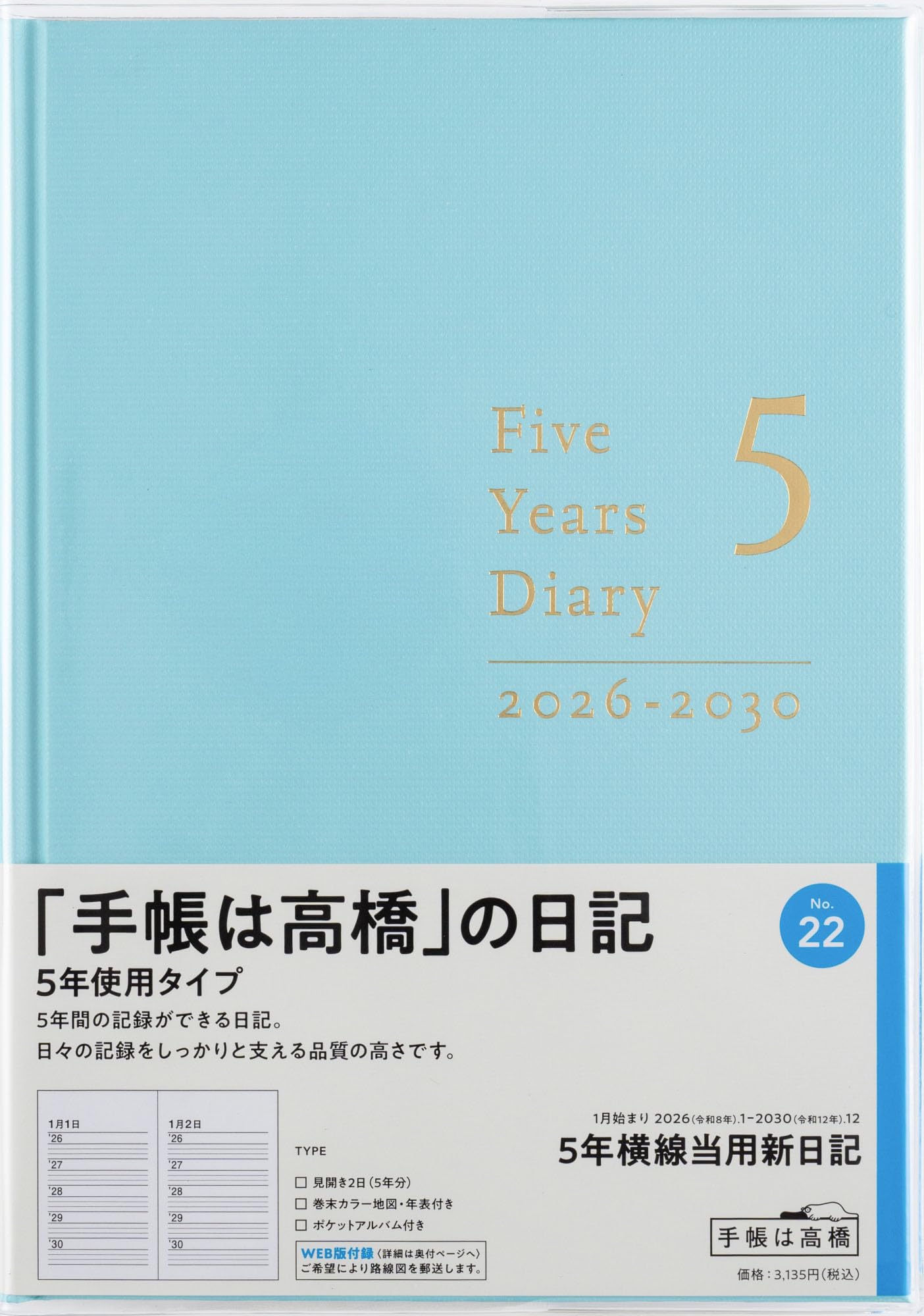 Amazon.co.jp: 高橋 手帳 2026年 A5 5年横線当用新日記 No.22 (2026年