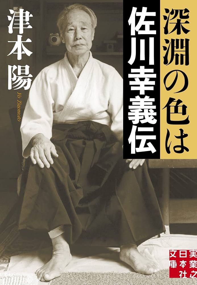 Amazon.co.jp: 深淵の色は 佐川幸義伝 (実業之日本社文庫) : 津本 陽: 本