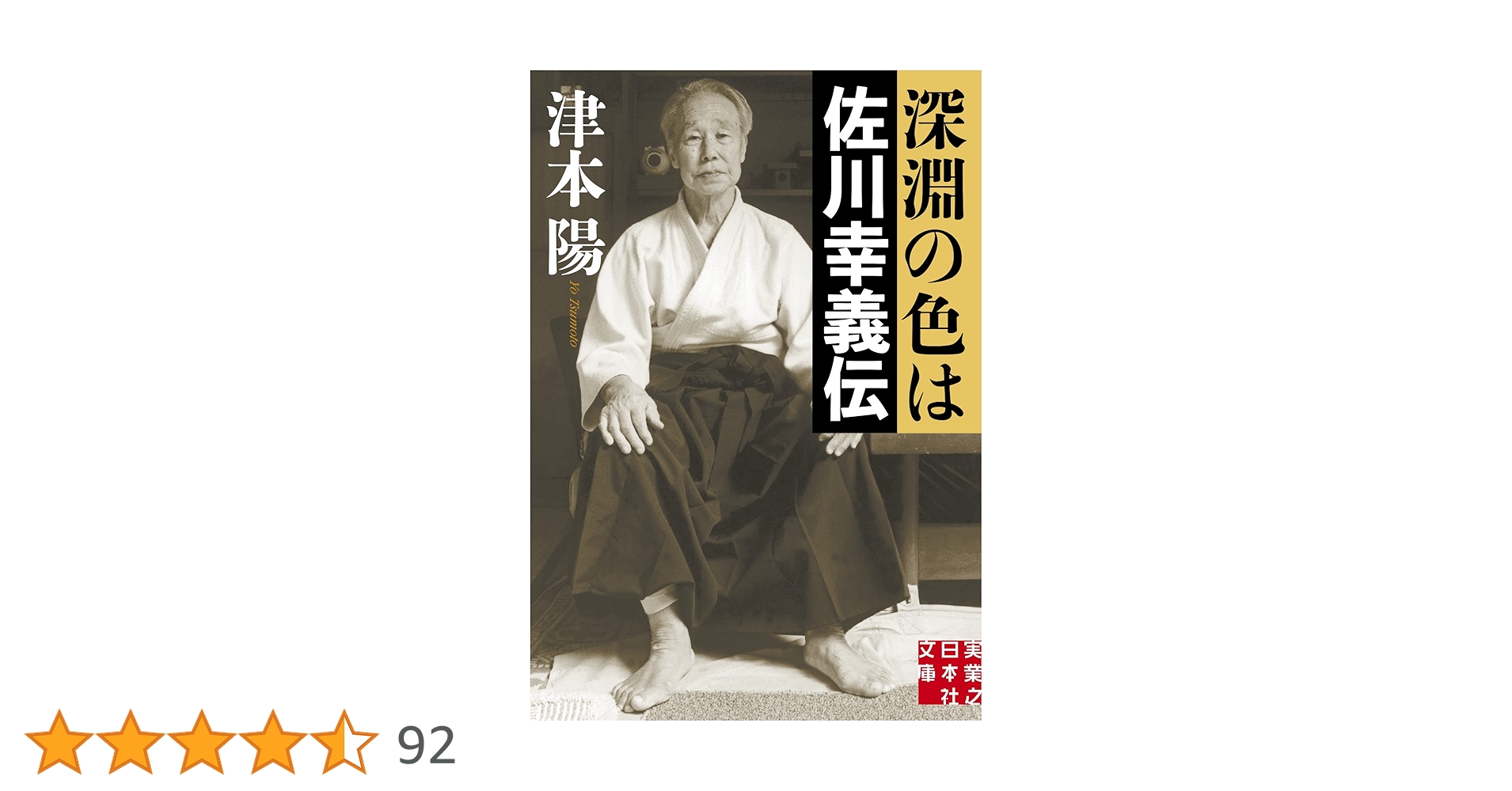 透明な力！と深淵の色は！佐川幸義先生！合気！秘伝！鍛錬！武術！達人！津本陽！ Amazon.co.jp: 深淵の色は 佐川幸義伝 (実業之日本社文庫