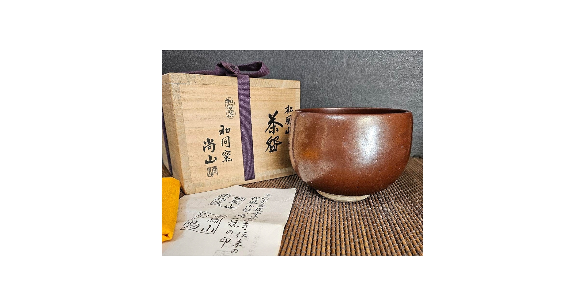 Amazon.co.jp: 松風山焼 和同窯 藤本尚己(尚山) 鉄釉 茶碗 共箱