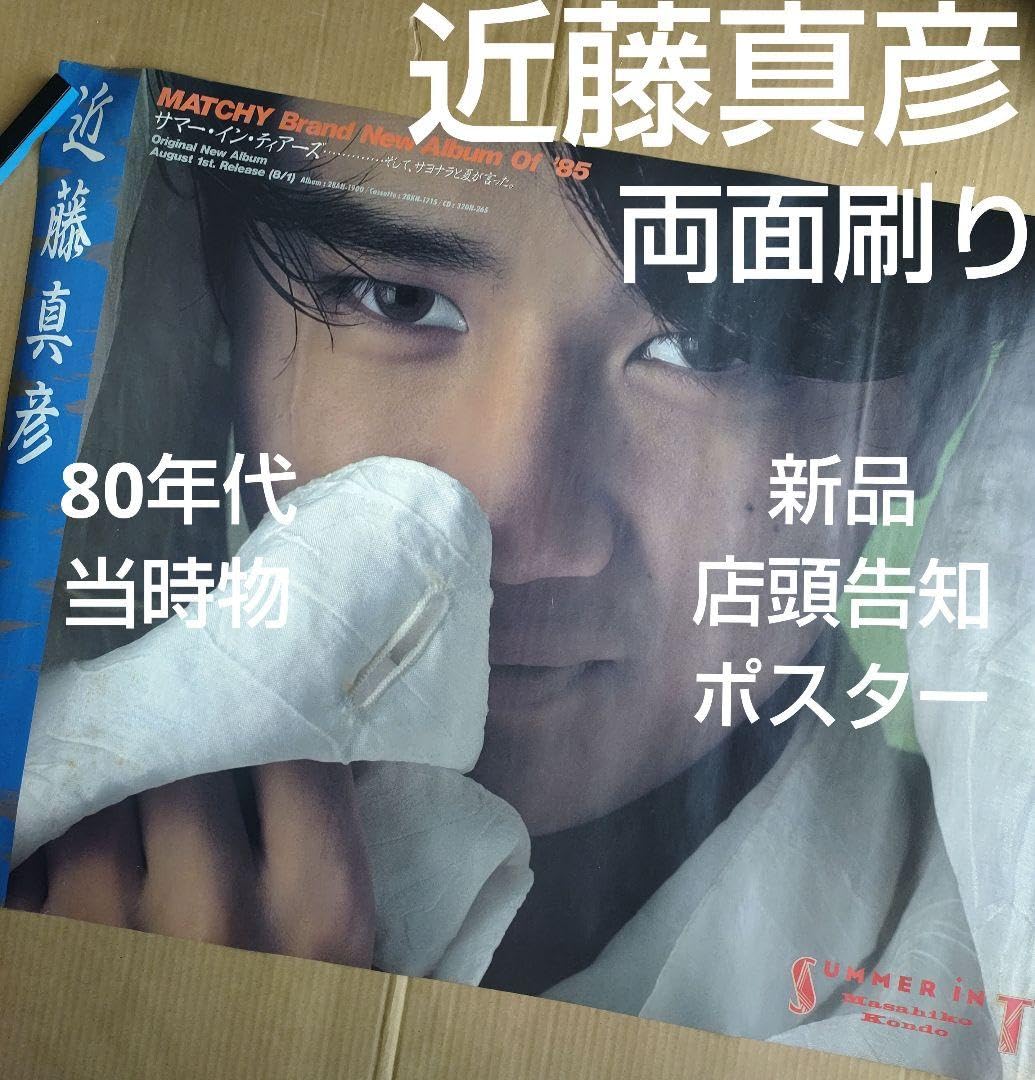 近藤真彦／サマー・イン・ティアーズ 新品 店頭告知ポスター 80年代当時物 レア Amazon.co.jp: 近藤真彦／サマーインティアーズ 店頭告知ポスター 80