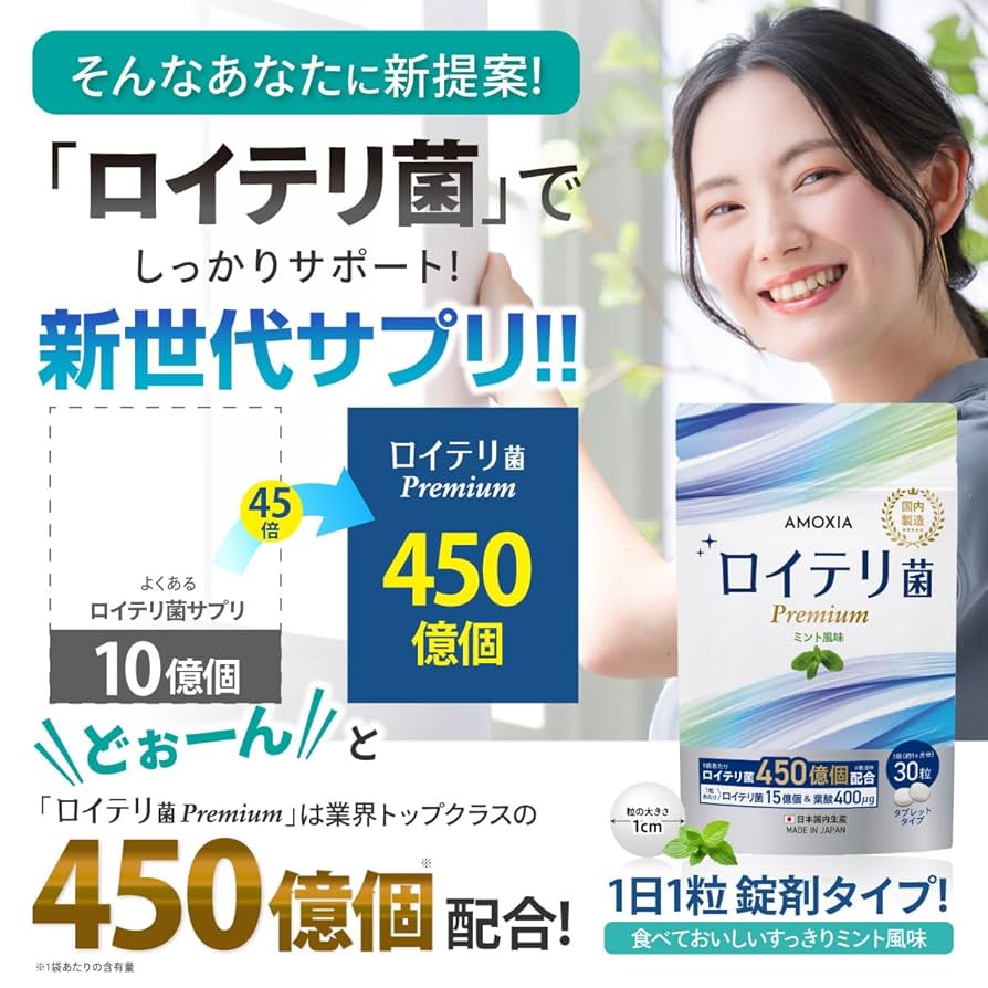 Amazon | ロイテリ菌プレミアム ロイテリ菌高配合 450億個